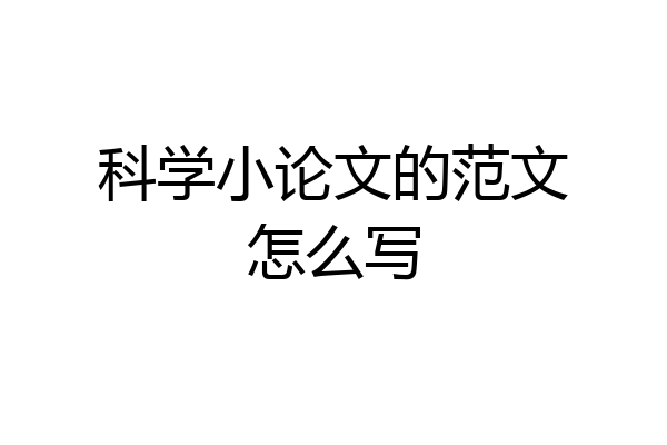 科学小论文的范文怎么写