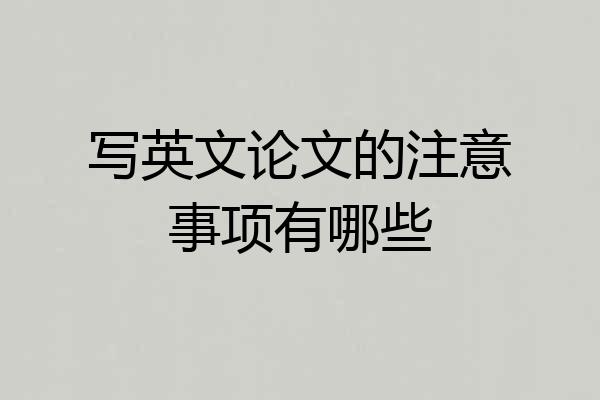 写英文论文的注意事项有哪些