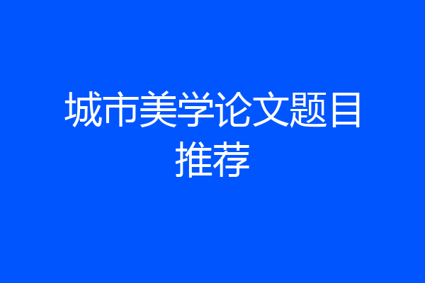 城市美学论文题目推荐