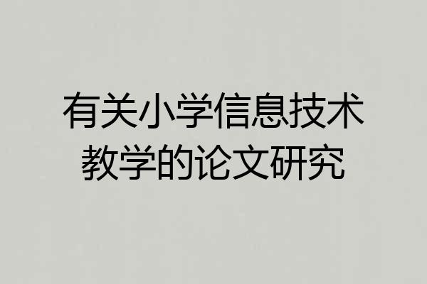 有关小学信息技术教学的论文研究