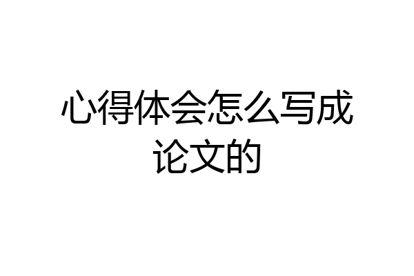 心得体会怎么写成论文的