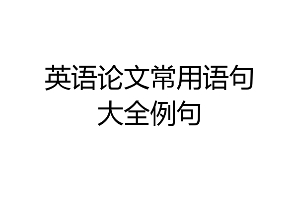 英语论文常用语句大全例句