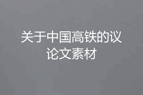 关于中国高铁的议论文素材