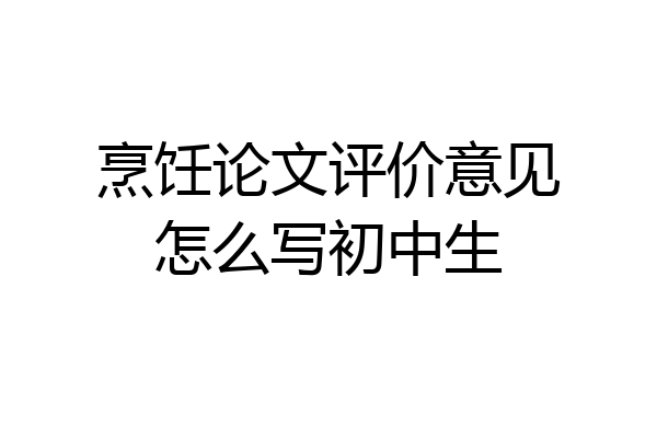烹饪论文评价意见怎么写初中生