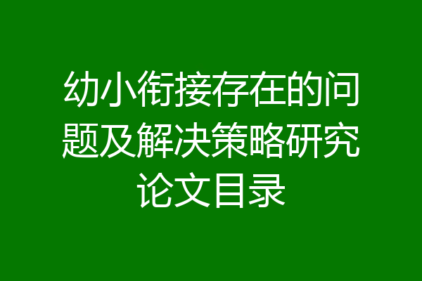 幼小衔接存在的问题及解决策略研究论文目录