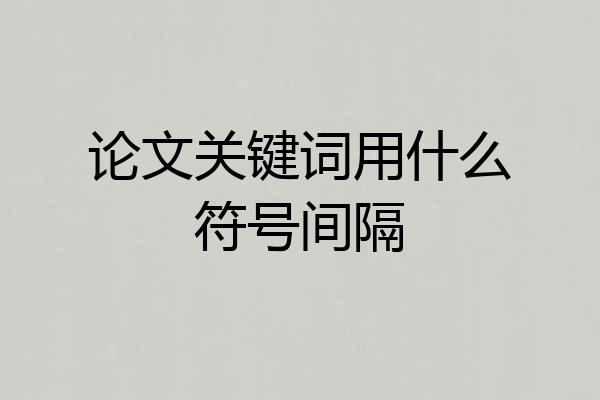 论文关键词用什么符号间隔