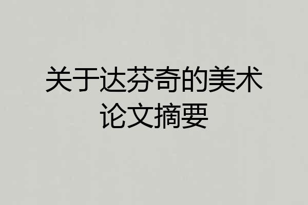 关于达芬奇的美术论文摘要
