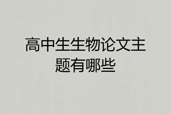 高中生生物论文主题有哪些