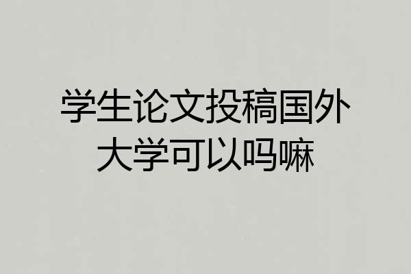 学生论文投稿国外大学可以吗嘛