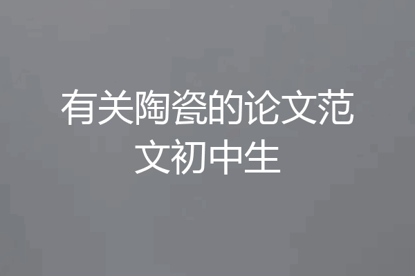 有关陶瓷的论文范文初中生