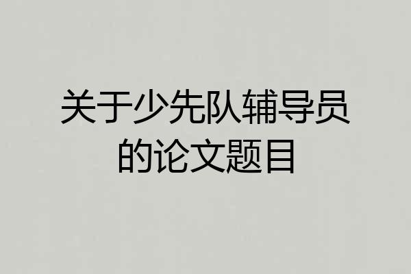 关于少先队辅导员的论文题目