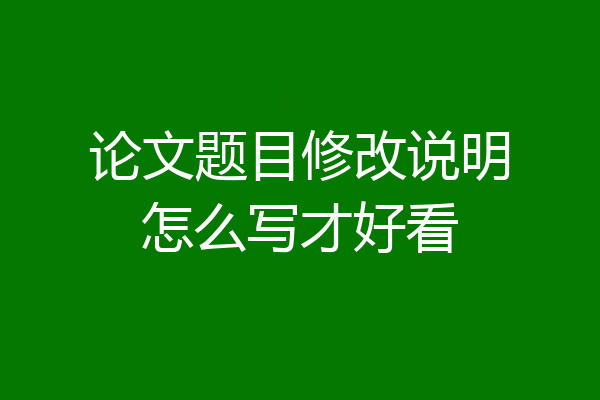 论文题目修改说明怎么写才好看