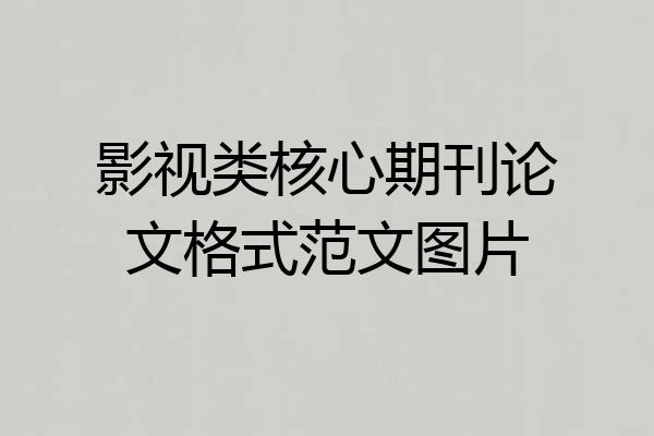 影视类核心期刊论文格式范文图片