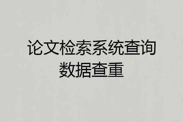 论文检索系统查询数据查重