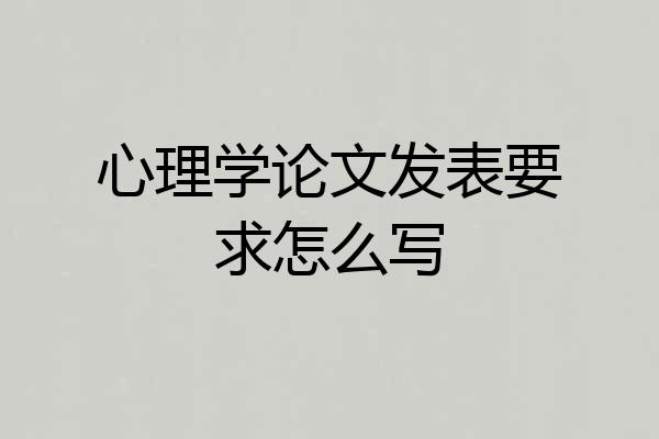 心理学论文发表要求怎么写