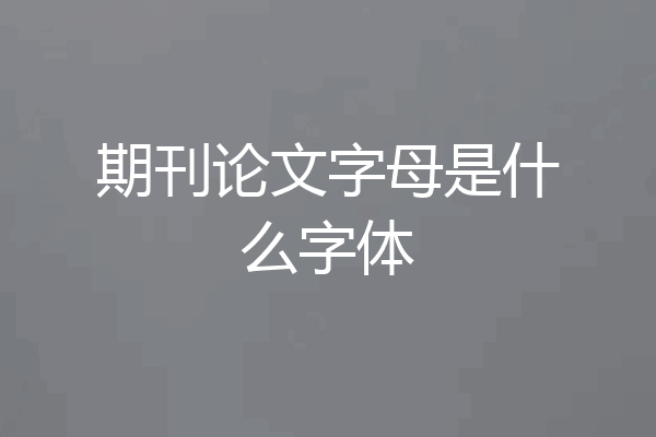 期刊论文字母是什么字体