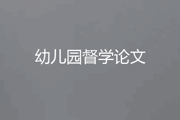 幼儿园督学论文