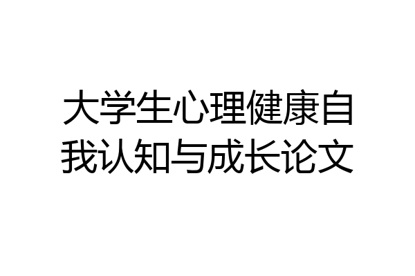 大学生心理健康自我认知与成长论文