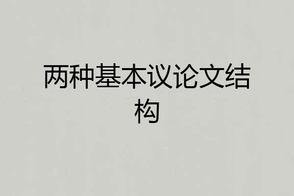 两种基本议论文结构