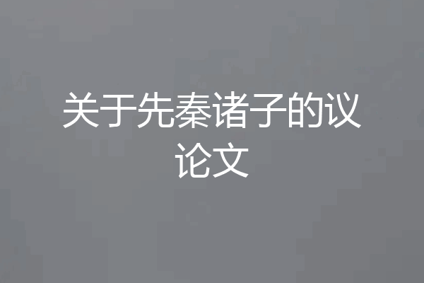 关于先秦诸子的议论文