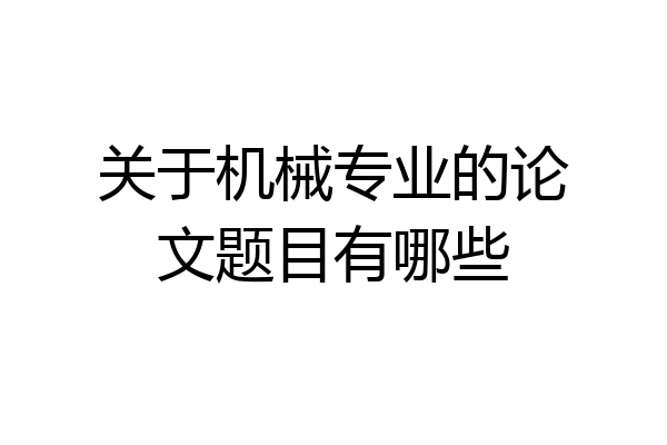 关于机械专业的论文题目有哪些