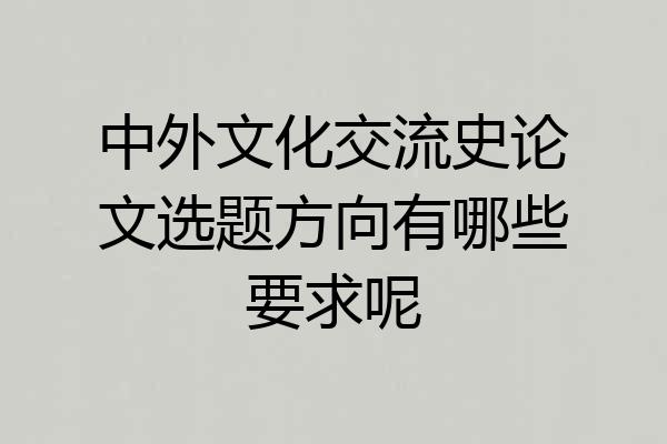 中外文化交流史论文选题方向有哪些要求呢