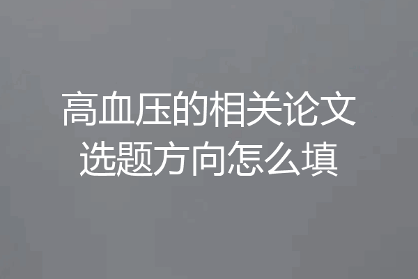 高血压的相关论文选题方向怎么填