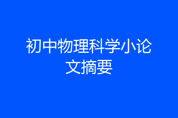 初中物理科学小论文摘要