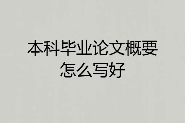本科毕业论文概要怎么写好