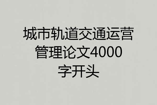 城市轨道交通运营管理论文4000字开头