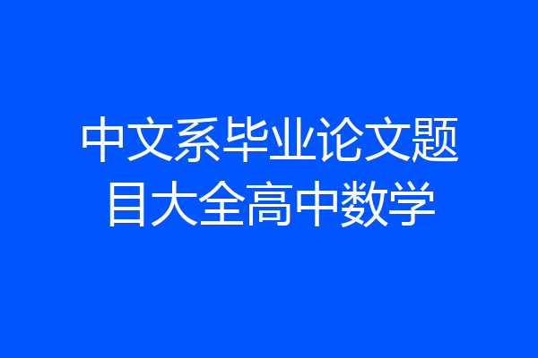 中文系毕业论文题目大全高中数学