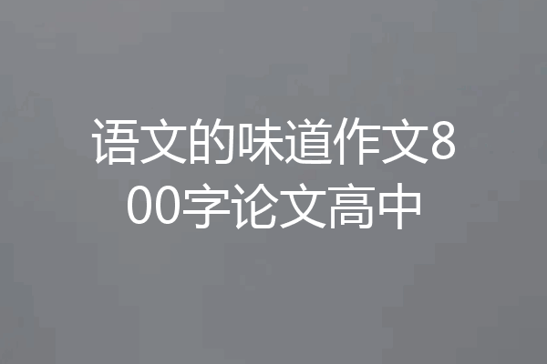 语文的味道作文800字论文高中