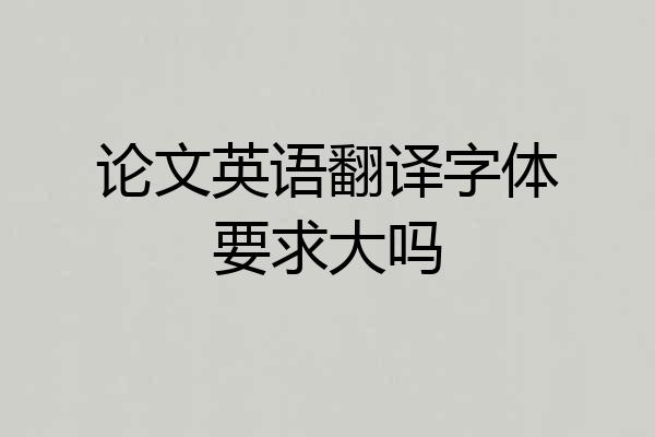 论文英语翻译字体要求大吗