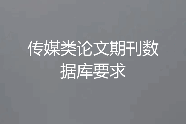 传媒类论文期刊数据库要求