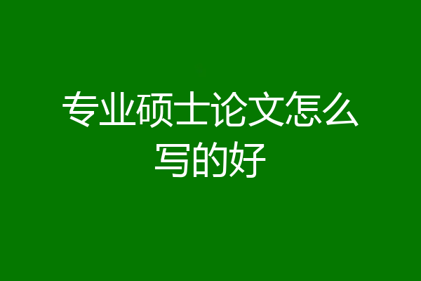 专业硕士论文怎么写的好