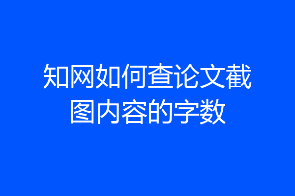 知网如何查论文截图内容的字数
