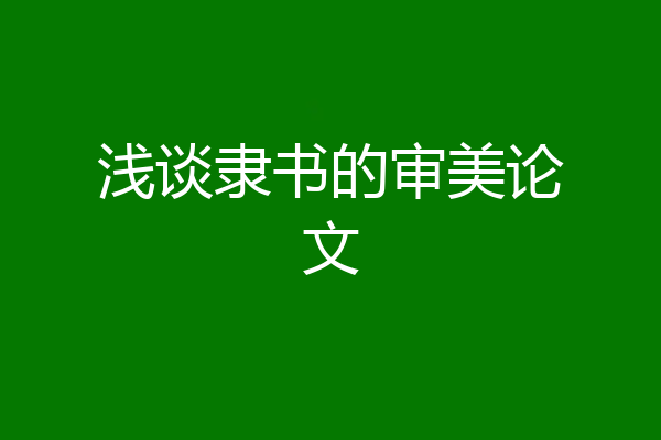 浅谈隶书的审美论文