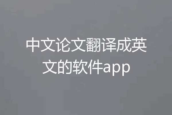 中文论文翻译成英文的软件app