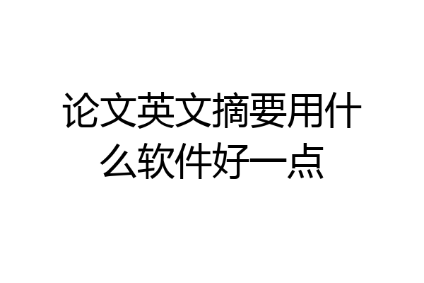 论文英文摘要用什么软件好一点
