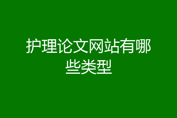 护理论文网站有哪些类型
