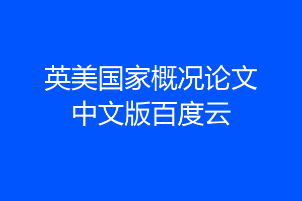 英美国家概况论文中文版百度云