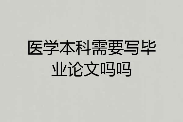 医学本科需要写毕业论文吗吗