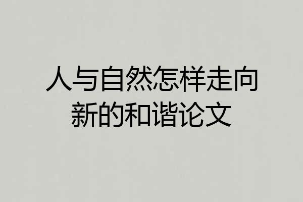 人与自然怎样走向新的和谐论文