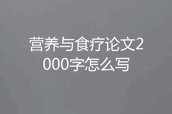 营养与食疗论文2000字怎么写