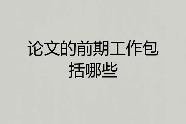 论文的前期工作包括哪些