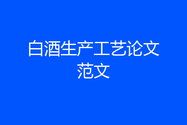 白酒生产工艺论文范文