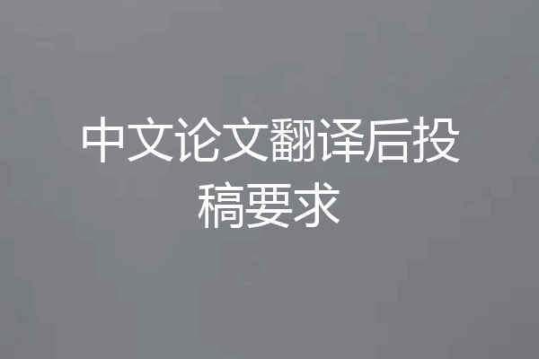 中文论文翻译后投稿要求