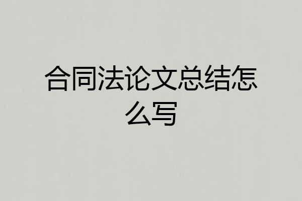 合同法论文总结怎么写