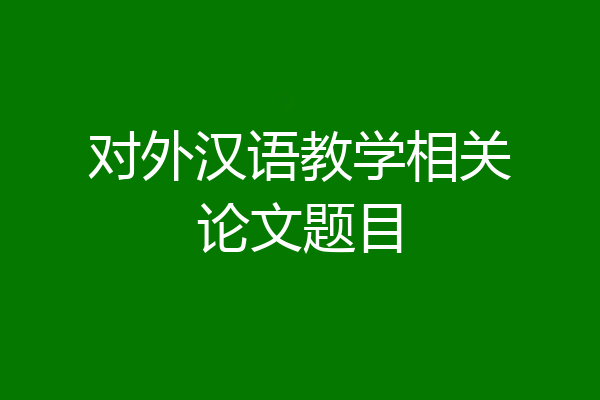 对外汉语教学相关论文题目
