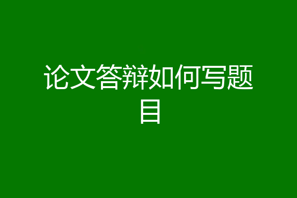 论文答辩如何写题目